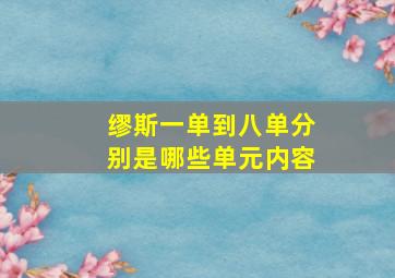 缪斯一单到八单分别是哪些单元内容