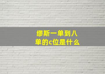 缪斯一单到八单的c位是什么