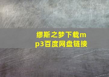 缪斯之梦下载mp3百度网盘链接