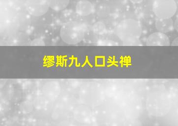 缪斯九人口头禅