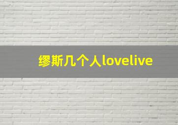 缪斯几个人lovelive