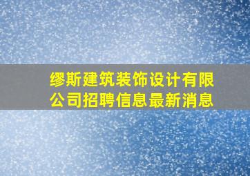 缪斯建筑装饰设计有限公司招聘信息最新消息