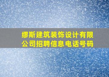 缪斯建筑装饰设计有限公司招聘信息电话号码