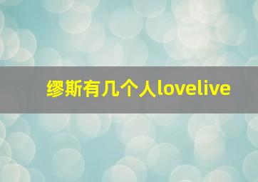 缪斯有几个人lovelive