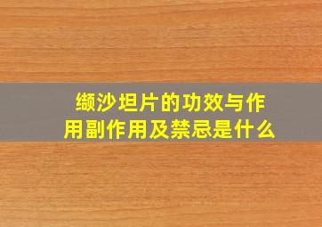 缬沙坦片的功效与作用副作用及禁忌是什么