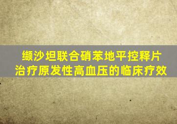 缬沙坦联合硝苯地平控释片治疗原发性高血压的临床疗效