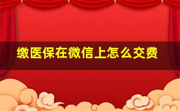 缴医保在微信上怎么交费