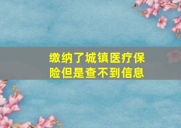 缴纳了城镇医疗保险但是查不到信息