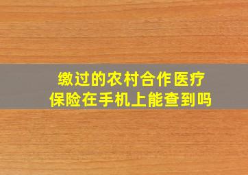 缴过的农村合作医疗保险在手机上能查到吗