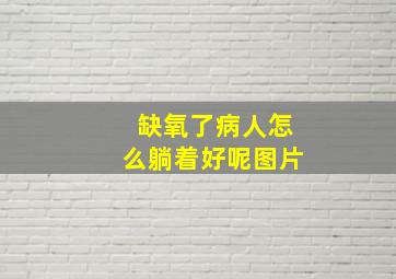 缺氧了病人怎么躺着好呢图片