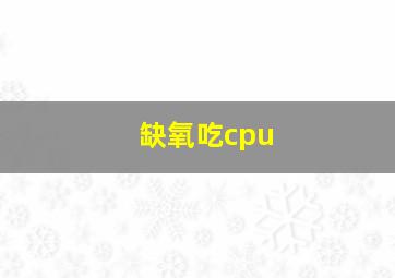 缺氧吃cpu