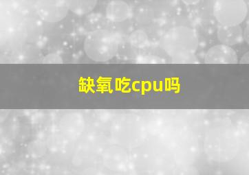 缺氧吃cpu吗