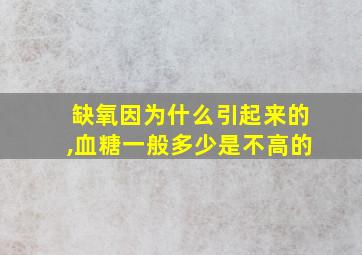 缺氧因为什么引起来的,血糖一般多少是不高的