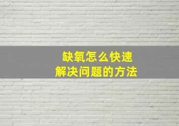 缺氧怎么快速解决问题的方法