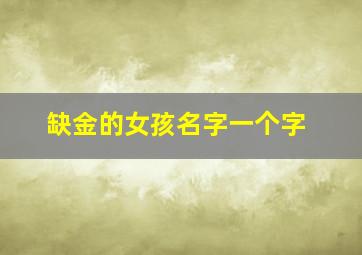 缺金的女孩名字一个字