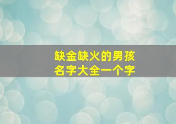 缺金缺火的男孩名字大全一个字