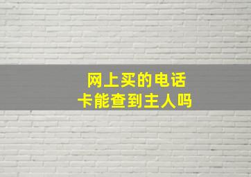 网上买的电话卡能查到主人吗