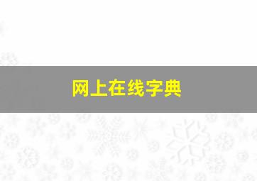 网上在线字典