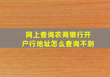 网上查询农商银行开户行地址怎么查询不到