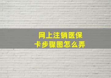 网上注销医保卡步骤图怎么弄