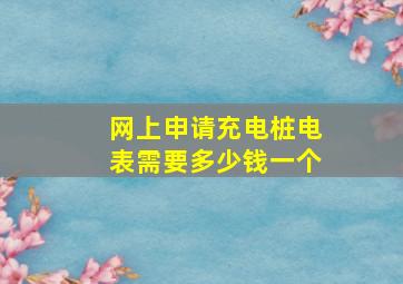 网上申请充电桩电表需要多少钱一个