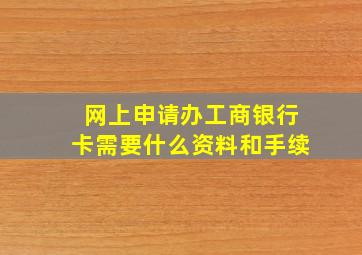 网上申请办工商银行卡需要什么资料和手续