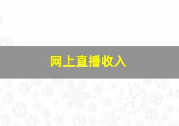 网上直播收入