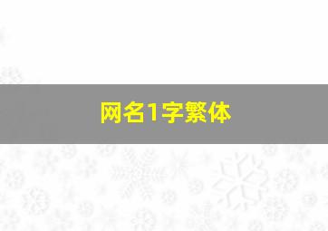 网名1字繁体