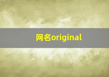 网名original