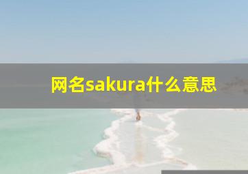 网名sakura什么意思