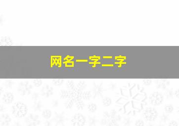 网名一字二字