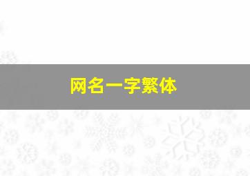 网名一字繁体