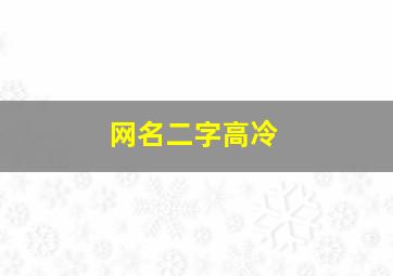 网名二字高冷