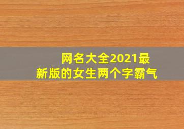 网名大全2021最新版的女生两个字霸气