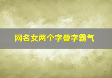 网名女两个字叠字霸气