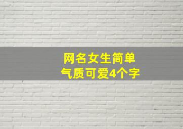 网名女生简单气质可爱4个字