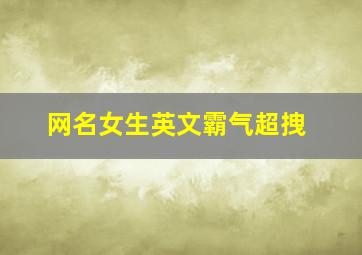 网名女生英文霸气超拽