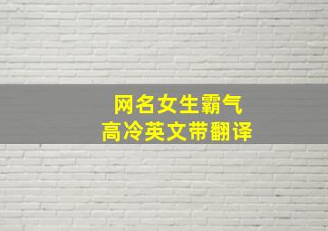 网名女生霸气高冷英文带翻译