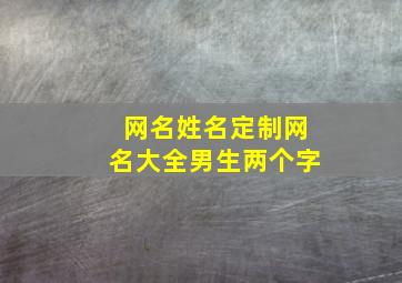 网名姓名定制网名大全男生两个字