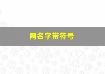 网名字带符号