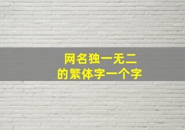 网名独一无二的繁体字一个字