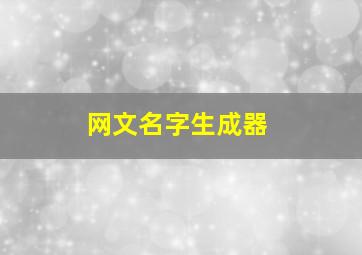 网文名字生成器