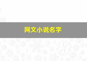 网文小说名字