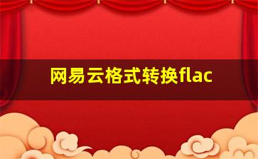 网易云格式转换flac