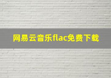 网易云音乐flac免费下载