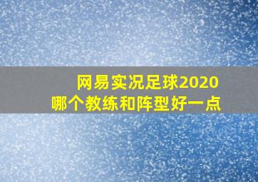 网易实况足球2020哪个教练和阵型好一点