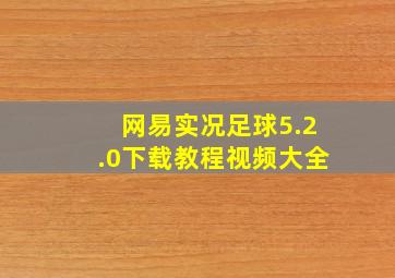 网易实况足球5.2.0下载教程视频大全