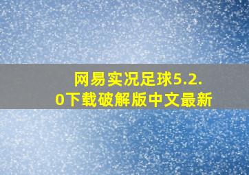 网易实况足球5.2.0下载破解版中文最新