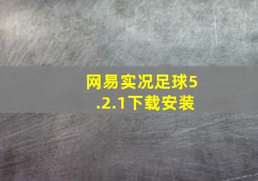 网易实况足球5.2.1下载安装