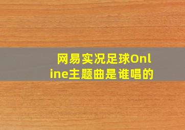 网易实况足球Online主题曲是谁唱的